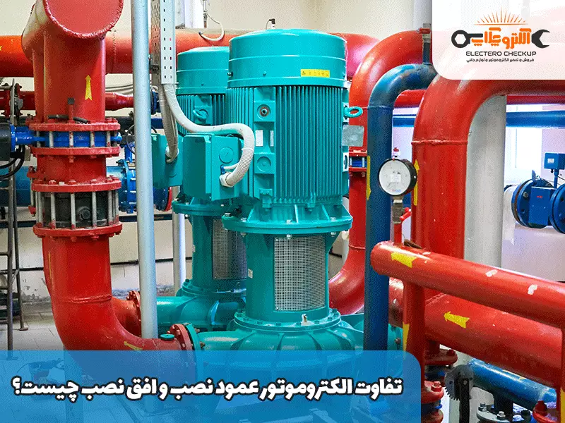 تفاوت الکتروموتور عمود نصب و افق نصب چیست؟