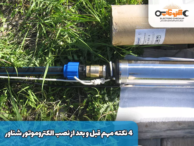 ۴ نکته مهم قبل و بعد از نصب الکتروموتور شناور