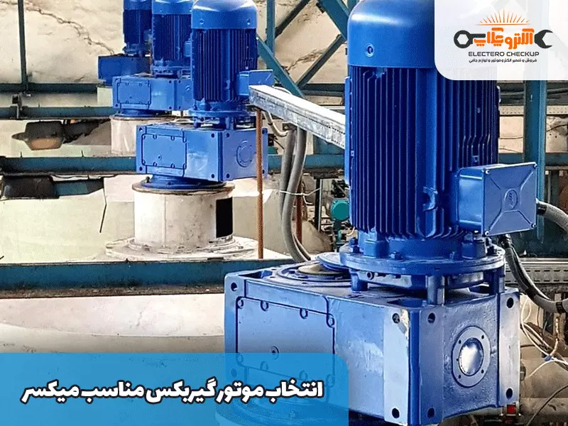 انتخاب موتور گیربکس مناسب میکسر
