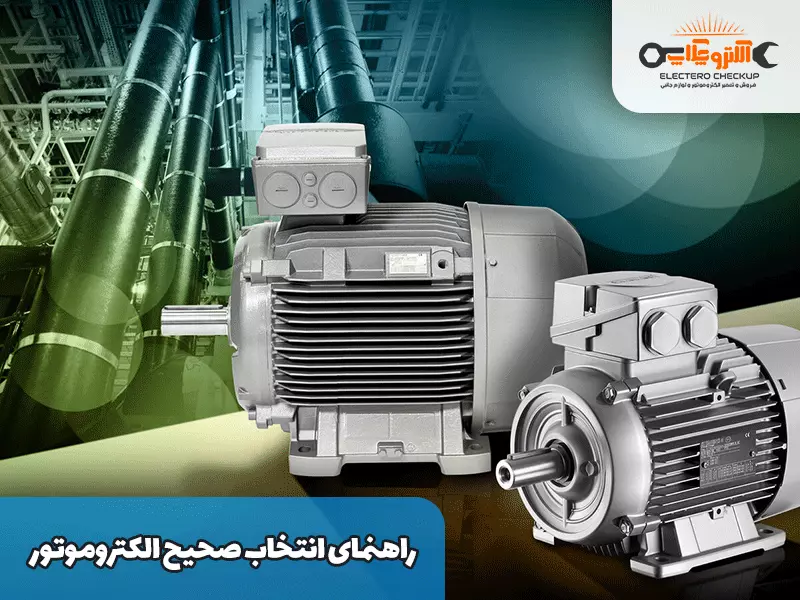 راهنمای انتخاب صحیح الکتروموتور