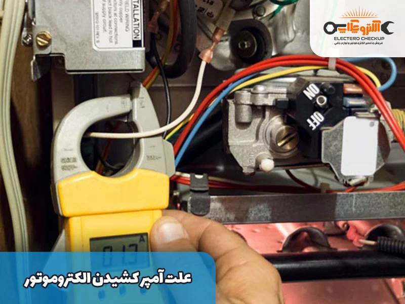 علت آمپر کشیدن الکتروموتور