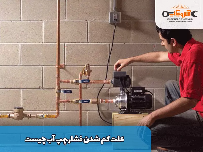 علت کم شدن فشار پمپ آب چیست