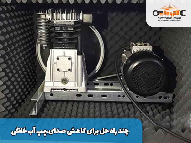 چند راه حل برای کاهش صدای پمپ آب خانگی
