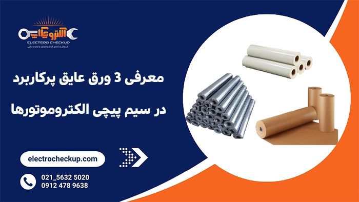 معرفی 3 ورق عایق پرکاربرد در سیم پیچی الکتروموتورها