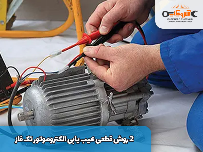 2 روش قطعی عیب یابی الکتروموتور تک فاز