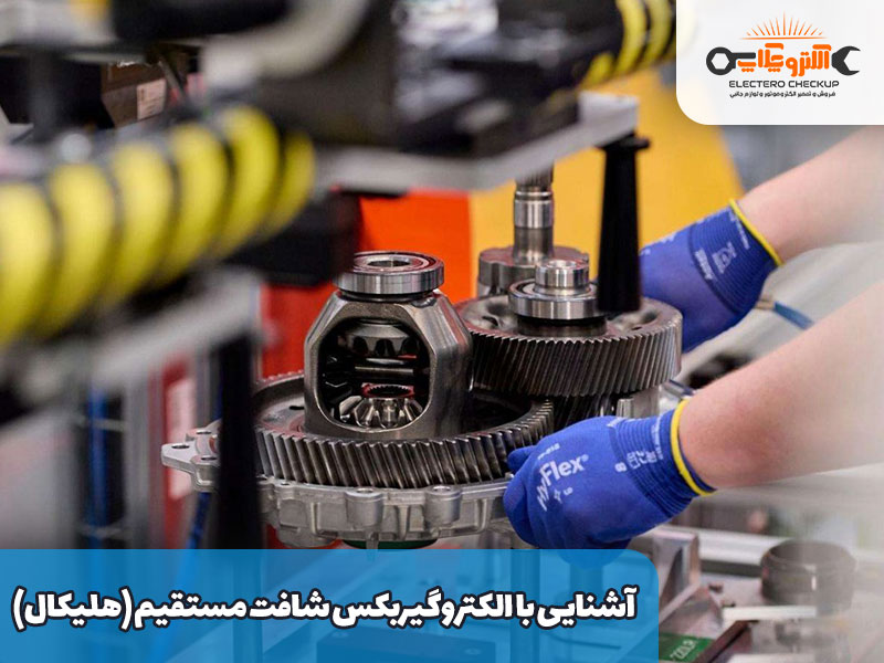 آشنایی-با-الکتروگیربکس-شافت-مستقیم-(هلیکال)