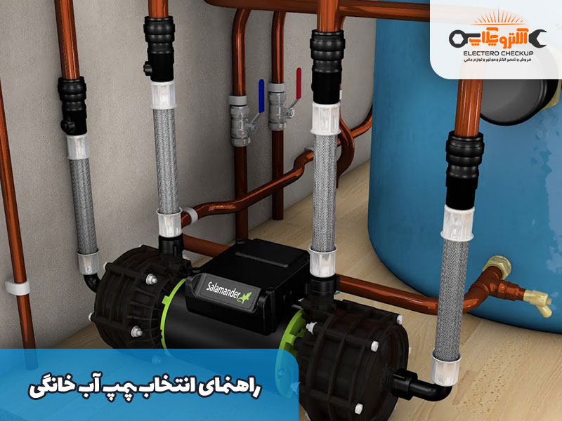 راهنمای-انتخاب-پمپ-آب-خانگی