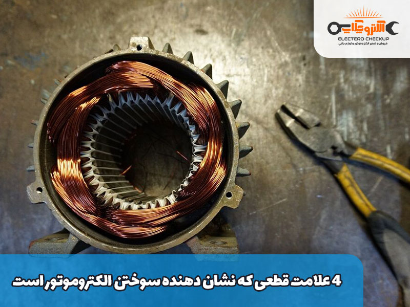4 علامت قطعی که نشان دهنده سوختن الکتروموتور است