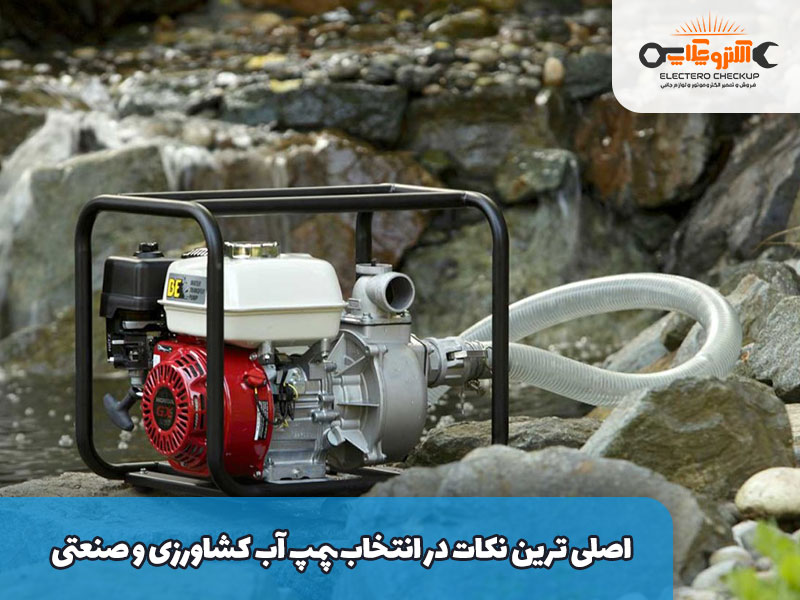 اصلی ترین نکات در انتخاب پمپ آب کشاورزی و صنعتی