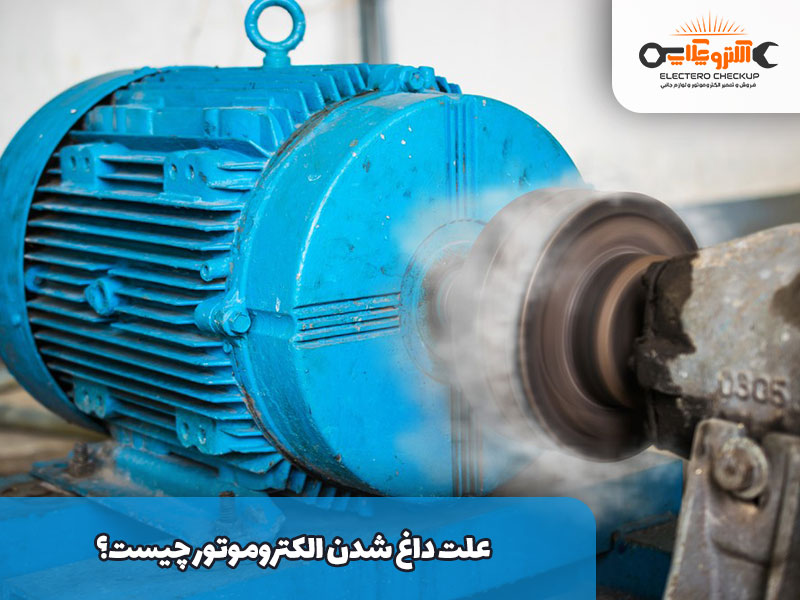 علت داغ شدن الکتروموتور چیست؟