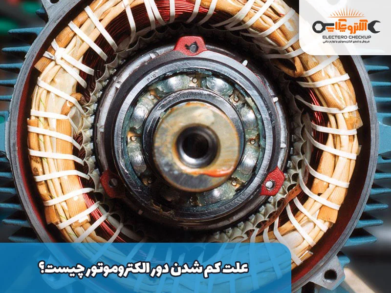 علت کم شدن دور الکتروموتور چیست؟