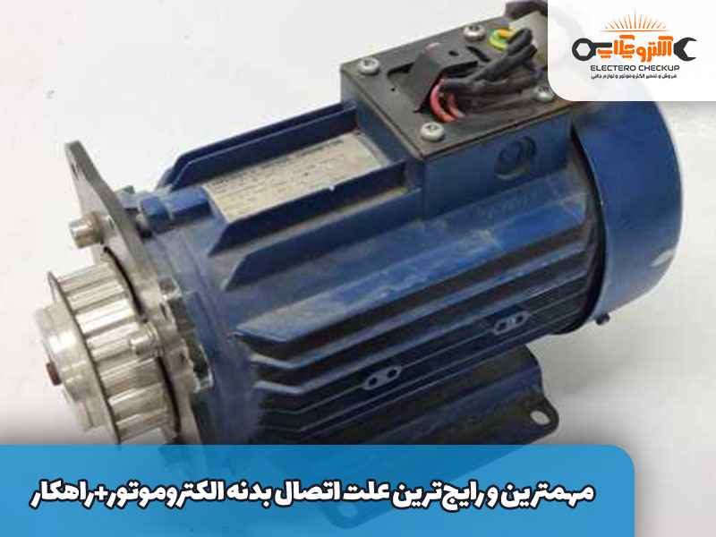 مهمترین-و-رایج‌ترین-علت-اتصال-بدنه-الکتروموتور+راهکار