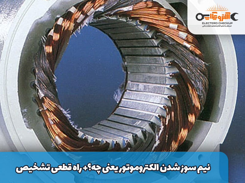 نیم سوز شدن الکتروموتور یعنی چه؟+ راه قطعی تشخیص