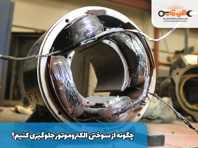 چگونه از سوختن الکتروموتور جلوگیری کنیم؟