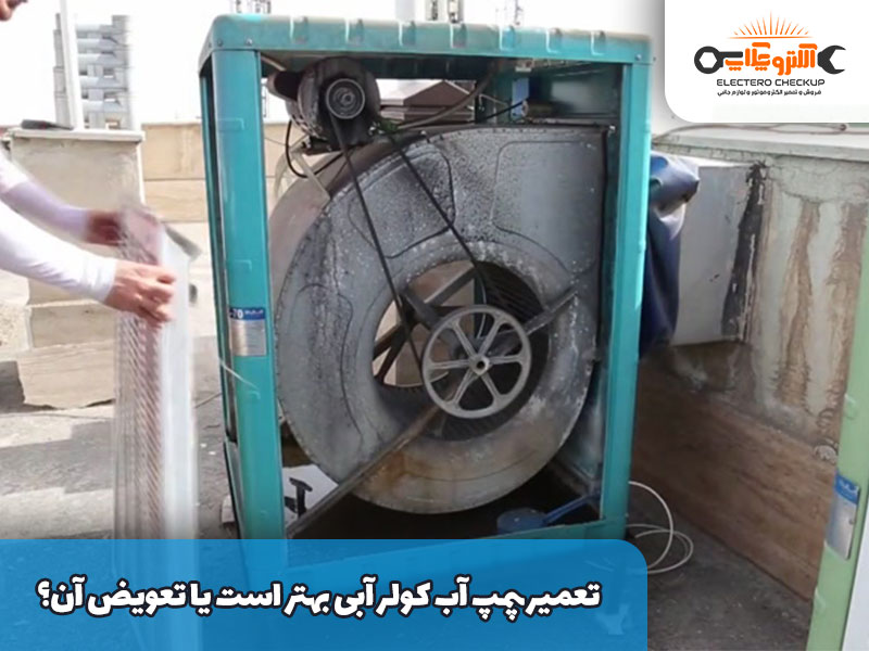 تعمیر پمپ آب کولر آبی بهتر است یا تعویض آن؟