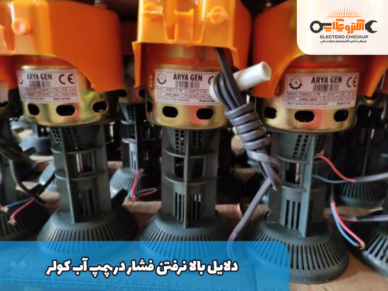 دلایل بالا نرفتن فشار در پمپ آب کولر