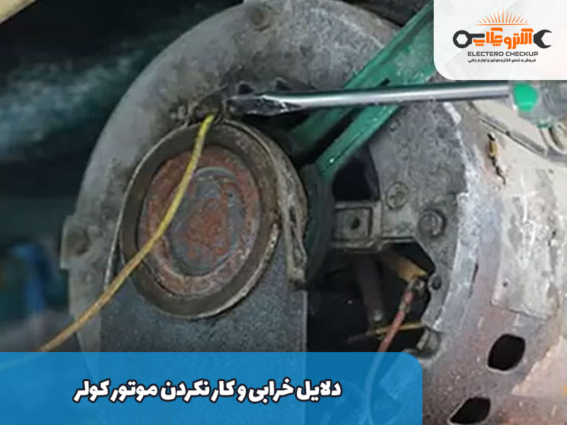 دلایل خرابی و کار نکردن موتور کولر