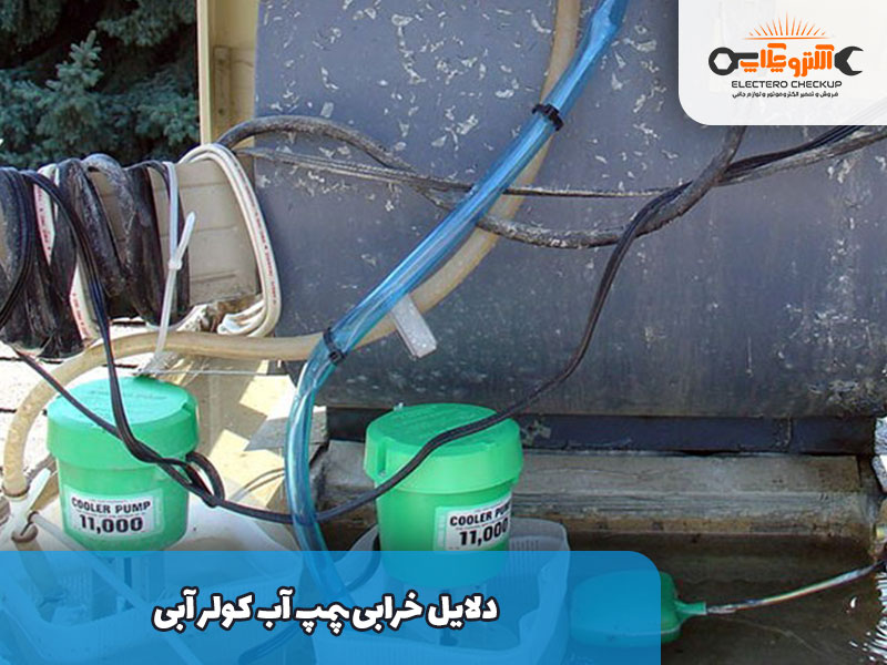 دلایل-خرابی-پمپ-آب-کولر-آبی