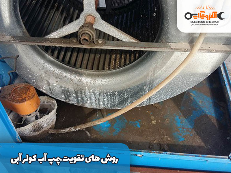 روش های تقویت پمپ آب کولر آبی