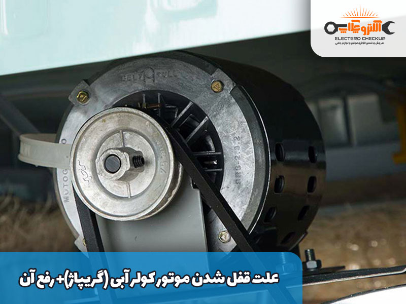 علت قفل شدن موتور کولر آبی (گریپاژ)+ رفع آن