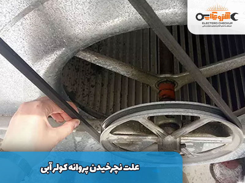 علت نچرخیدن پروانه کولر آبی