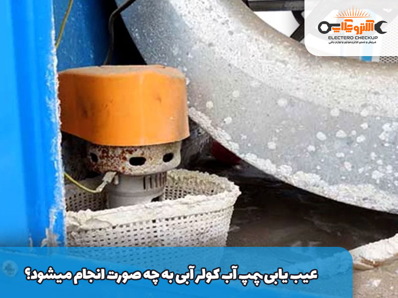 عیب-یابی-پمپ-آب-کولر-به-چه-صورت-انجام-می‏شود؟