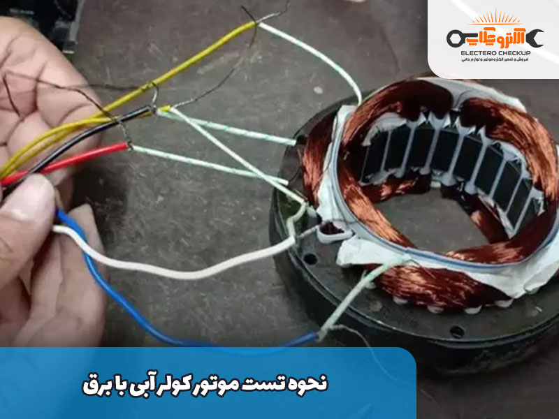 نحوه تست موتور کولر آبی با برق