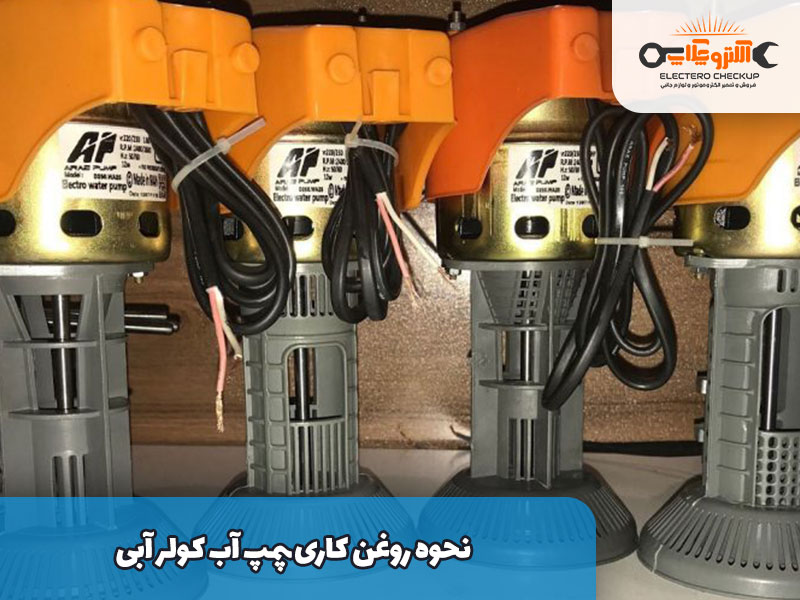 نحوه روغن کاری پمپ آب کولر آبی