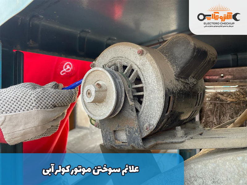 علائم سوختن موتور کولر آبی
