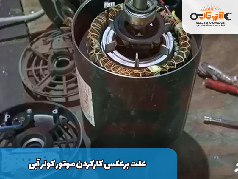 علت برعکس کارکردن موتور کولر آبی