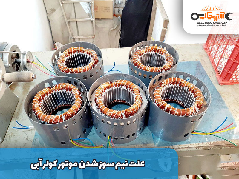 علت نیم سوز شدن موتور کولر آبی