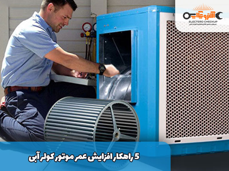 ۵ راهکار افزایش عمر موتور کولر آبی
