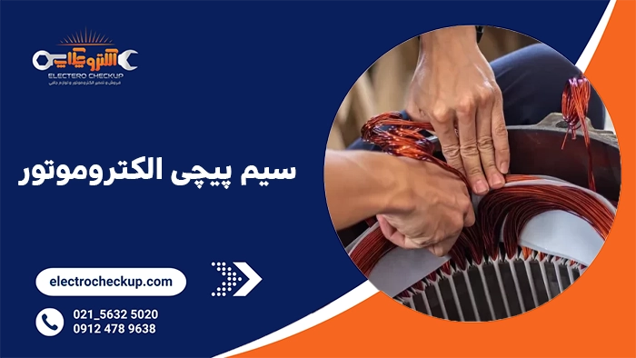 سیم پیچی الکتروموتور