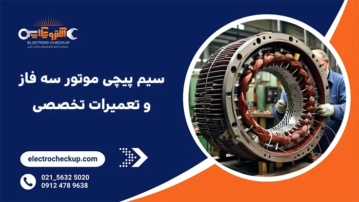 سیم پیچی موتور سه فاز و تعمیرات تخصصی