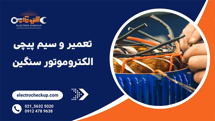 تعمیر و سیم پیچی الکتروموتور سنگین