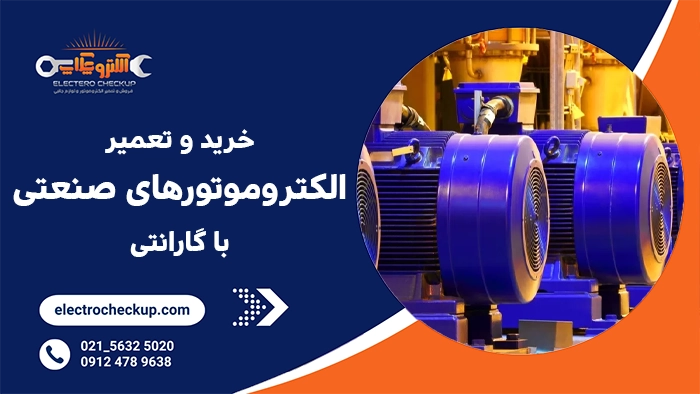 خرید و تعمیر الکتروموتورهای صنعتی با گارانتی