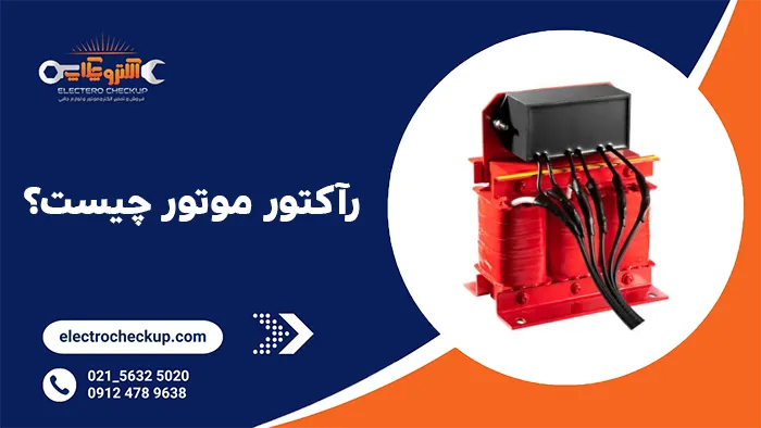 رآکتور موتور چیست؟