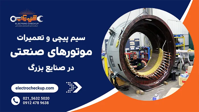 سیم پیچی و تعمیرات موتورهای صنعتی در صنایع بزرگ