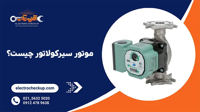 موتور سیرکولاتور چیست؟