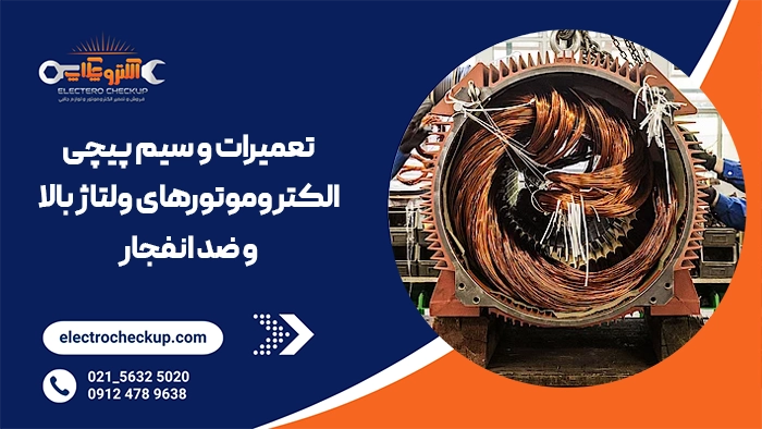تعمیرات و سیم پیچی الکتروموتورهای ولتاژ بالا و ضد انفجار