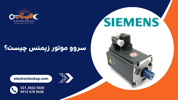 سروو موتور زیمنس چیست؟