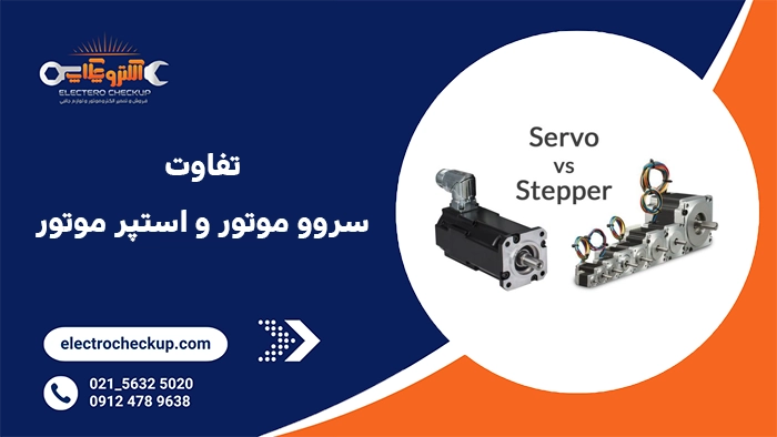 تفاوت سروو موتور و استپر موتور