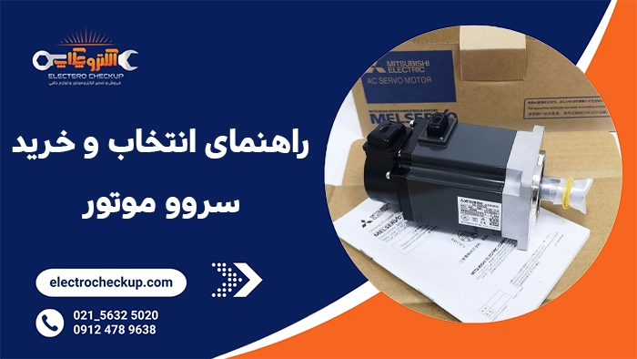 راهنمای انتخاب و خرید سروو موتور
