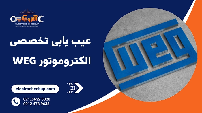 عیب یابی تخصصی الکتروموتور WEG