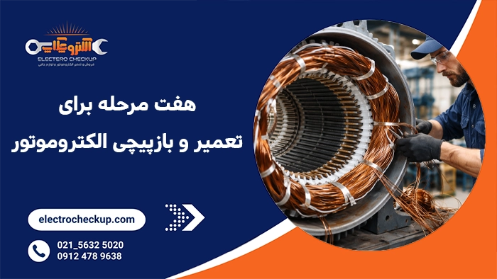 7مرحله برای تعمیر و بازپیچی الکتروموتور (دینام) چیست؟