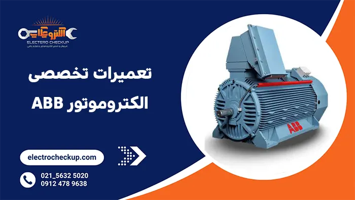 تعمیرات تخصصی الکتروموتور ABB