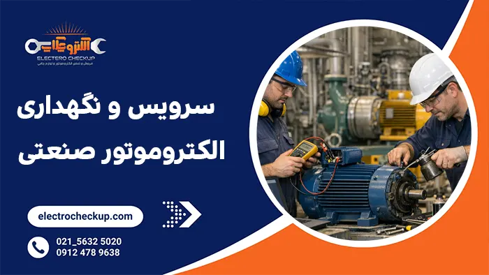  سرویس و نگهداری الکتروموتور صنعتی