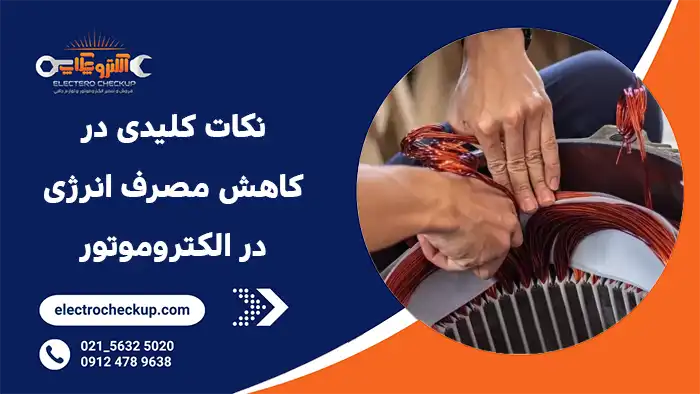 نکات کلیدی و مهم در کاهش مصرف انرژی در الکتروموتور