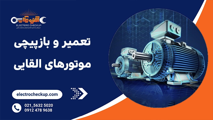 تعمیر و بازپیچی موتورهای القایی
