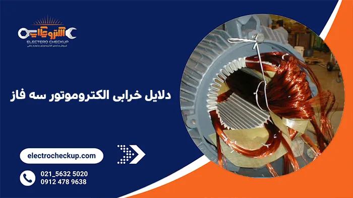 5 دلیل خرابی الکتروموتور سه فاز
